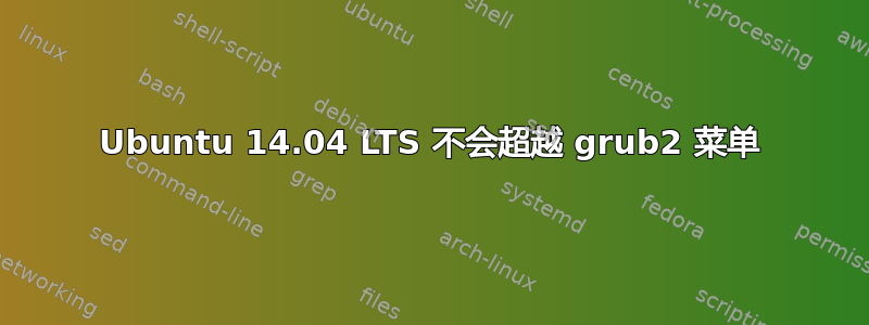 Ubuntu 14.04 LTS 不会超越 grub2 菜单