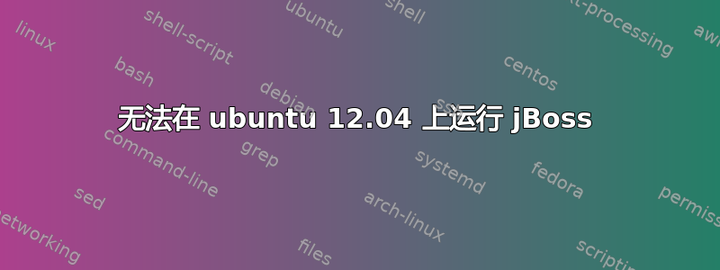 无法在 ubuntu 12.04 上运行 jBoss