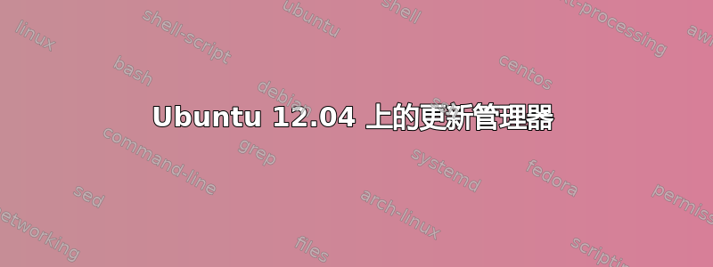 Ubuntu 12.04 上的更新管理器