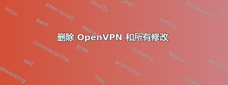 删除 OpenVPN 和所有修改