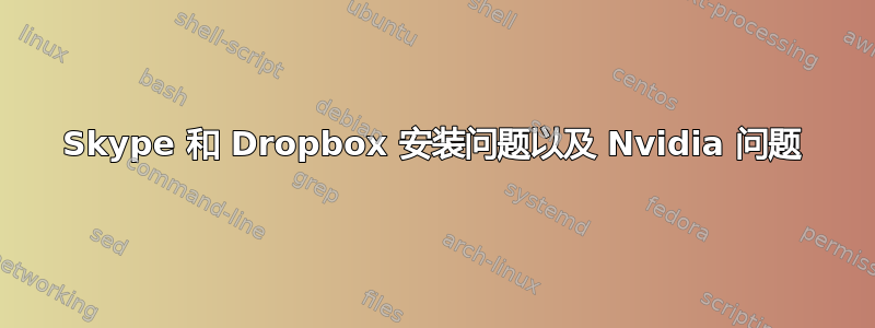 Skype 和 Dropbox 安装问题以及 Nvidia 问题