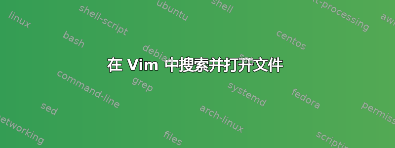 在 Vim 中搜索并打开文件