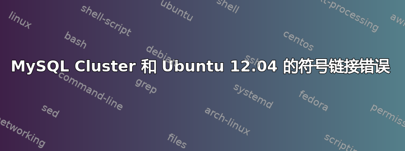 MySQL Cluster 和 Ubuntu 12.04 的符号链接错误