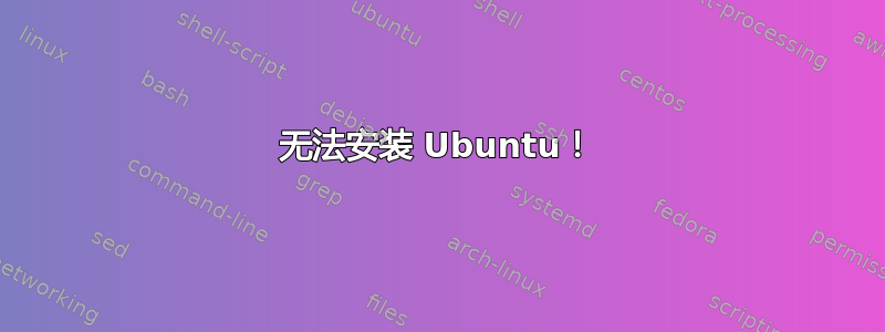 无法安装 Ubuntu！