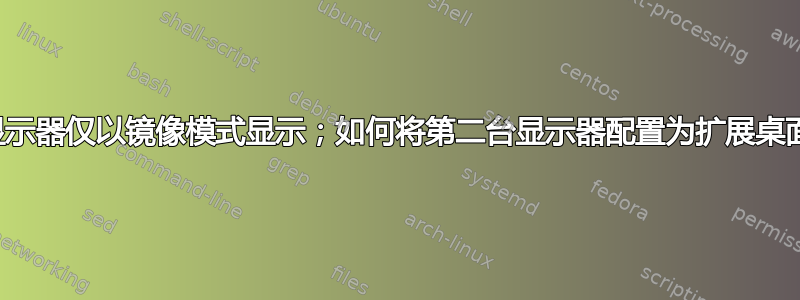 双显示器仅以镜像模式显示；如何将第二台显示器配置为扩展桌面？