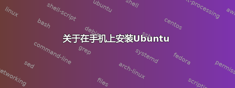 关于在手机上安装Ubuntu