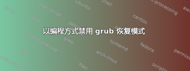 以编程方式禁用 grub 恢复模式