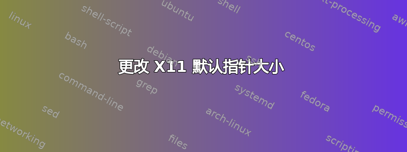 更改 X11 默认指针大小