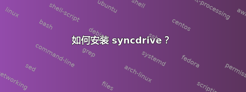 如何安装 syncdrive？