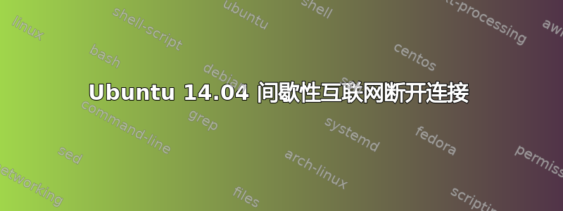 Ubuntu 14.04 间歇性互联网断开连接