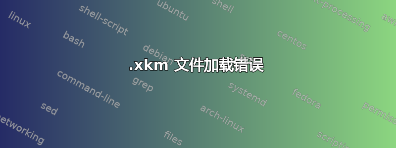 .xkm 文件加载错误