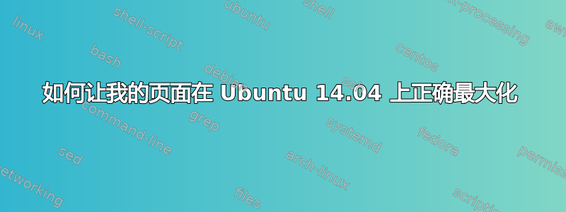 如何让我的页面在 Ubuntu 14.04 上正确最大化