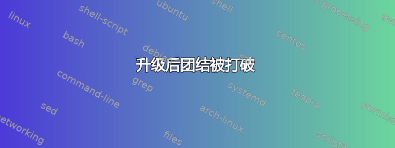 升级后团结被打破