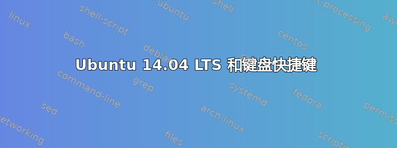 Ubuntu 14.04 LTS 和键盘快捷键