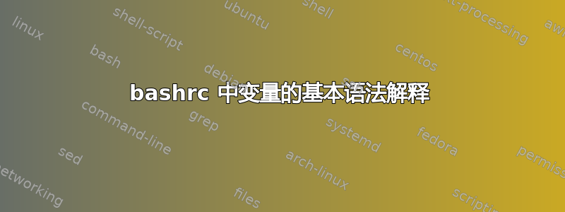 bashrc 中变量的基本语法解释