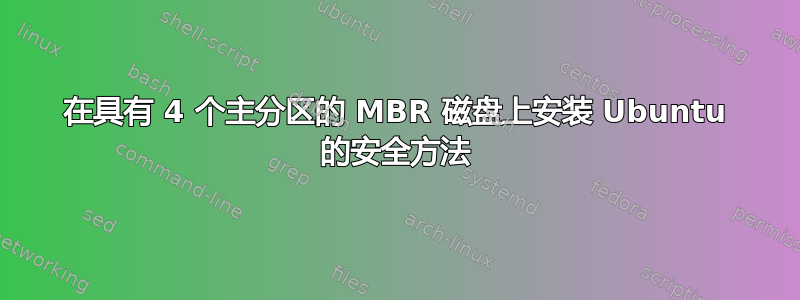 在具有 4 个主分区的 MBR 磁盘上安装 Ubuntu 的安全方法