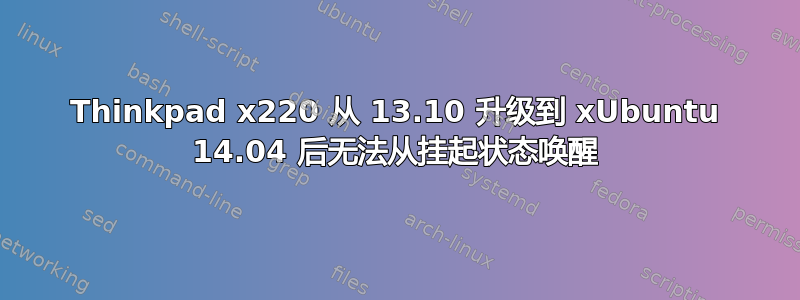 Thinkpad x220 从 13.10 升级到 xUbuntu 14.04 后无法从挂起状态唤醒