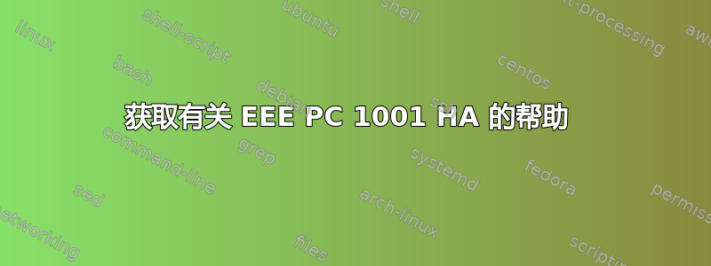 获取有关 EEE PC 1001 HA 的帮助 