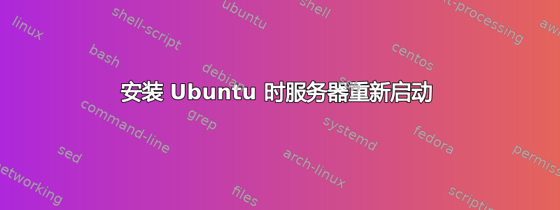 安装 Ubuntu 时服务器重新启动