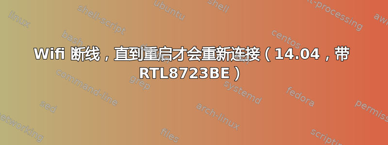 Wifi 断线，直到重启才会重新连接（14.04，带 RTL8723BE）