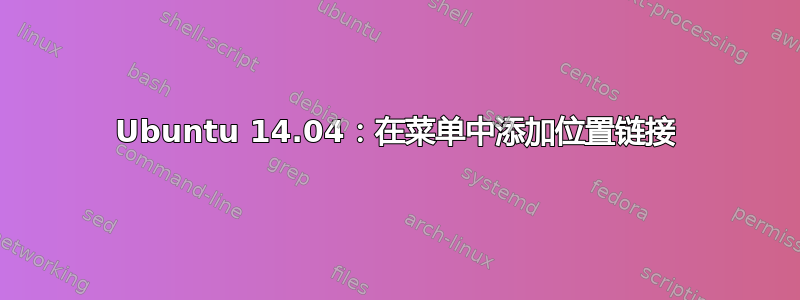 Ubuntu 14.04：在菜单中添加位置链接