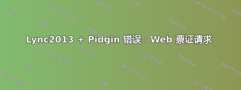 Lync2013 + Pidgin 错误：Web 票证请求