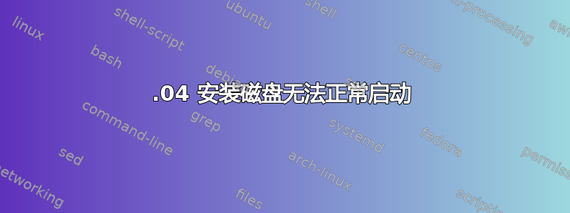 14.04 安装磁盘无法正常启动