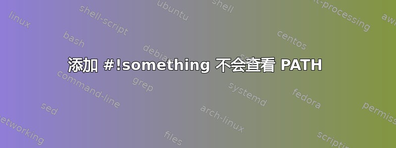 添加 #!something 不会查看 PATH