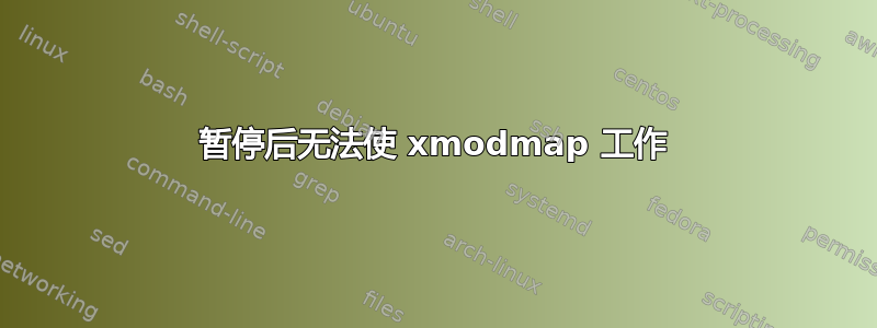 暂停后无法使 xmodmap 工作