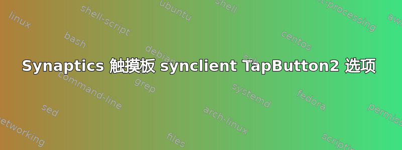 Synaptics 触摸板 synclient TapButton2 选项