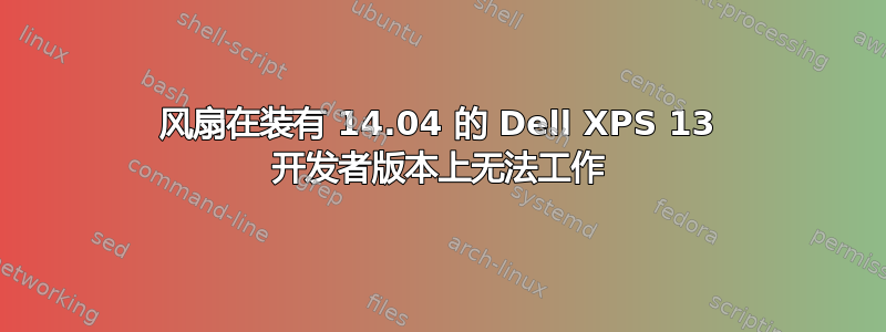 风扇在装有 14.04 的 Dell XPS 13 开发者版本上无法工作