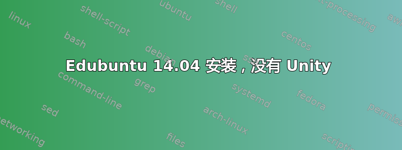 Edubuntu 14.04 安装，没有 Unity