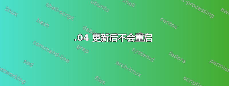 12.04 更新后不会重启