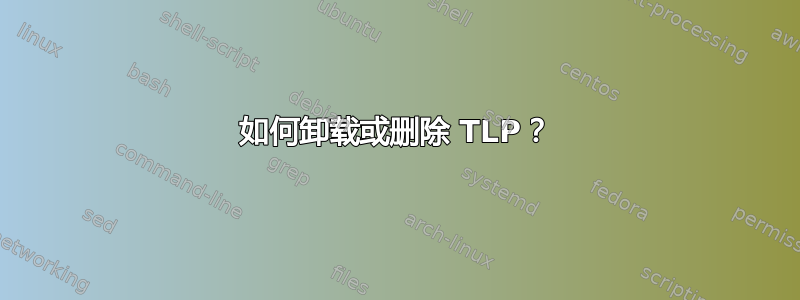 如何卸载或删除 TLP？