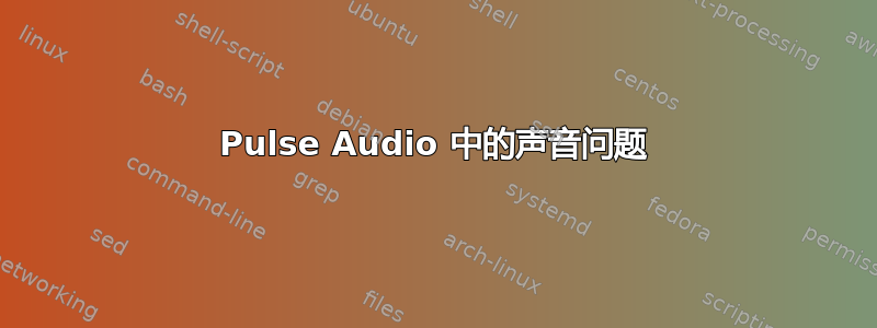 Pulse Audio 中的声音问题