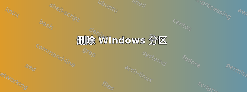 删除 Windows 分区