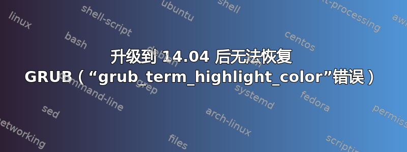 升级到 14.04 后无法恢复 GRUB（“grub_term_highlight_color”错误）