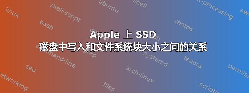 Apple 上 SSD 磁盘中写入和文件系统块大小之间的关系