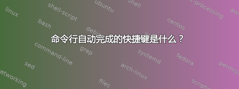 命令行自动完成的快捷键是什么？