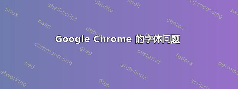 Google Chrome 的字体问题