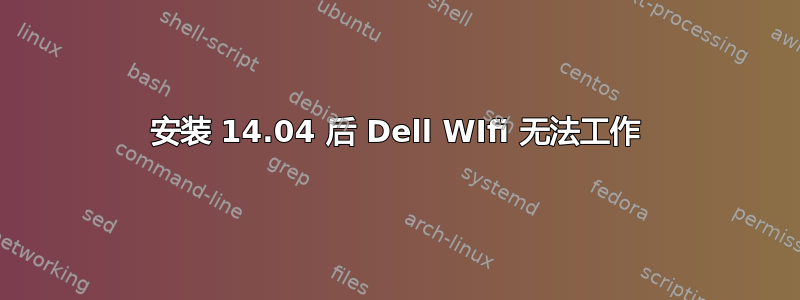 安装 14.04 后 Dell WIfi 无法工作