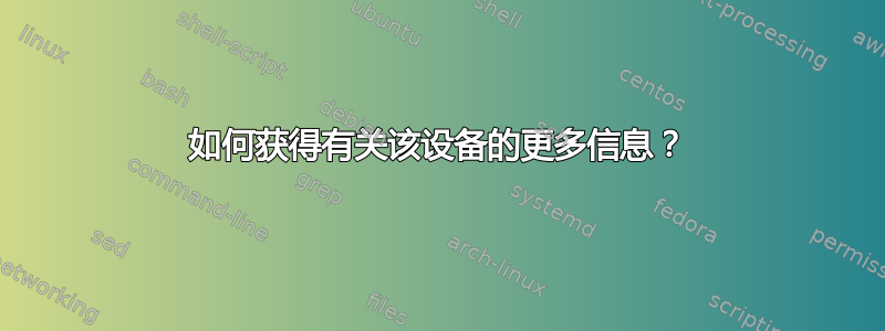 如何获得有关该设备的更多信息？