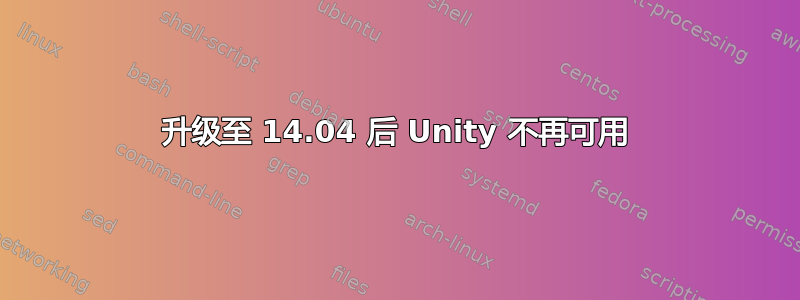 升级至 14.04 后 Unity 不再可用