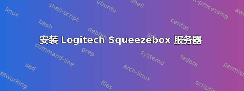 安装 Logitech Squeezebox 服务器