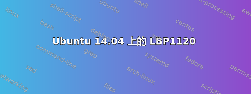 Ubuntu 14.04 上的 LBP1120