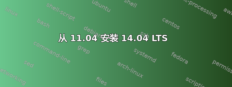 从 11.04 安装 14.04 LTS 