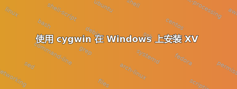 使用 cygwin 在 Windows 上安装 XV