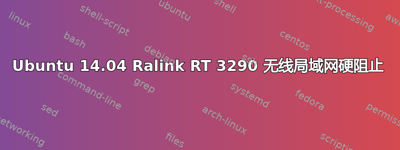 Ubuntu 14.04 Ralink RT 3290 无线局域网硬阻止