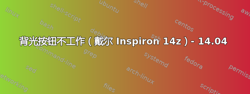 背光按钮不工作（戴尔 Inspiron 14z）- 14.04