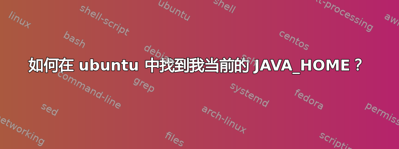 如何在 ubuntu 中找到我当前的 JAVA_HOME？